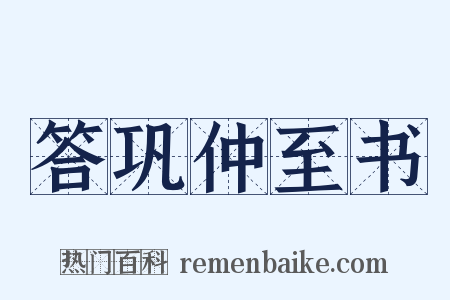 答巩仲至书是什么意思的图片